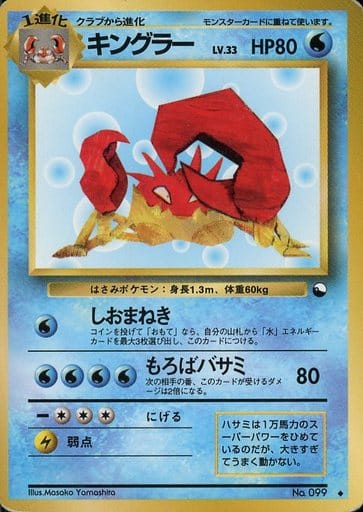 ポケカ】キングラー LV.33 U の買取価格 | トレトク【公式】
