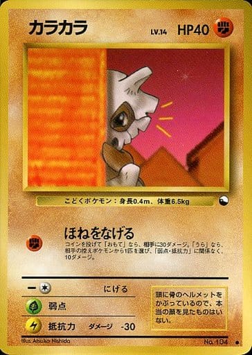 ポケカ】カラカラ LV.14 C の買取価格 | トレトク【公式】