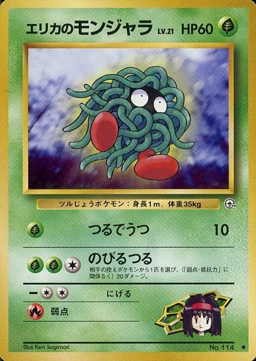 ポケカ】エリカのモンジャラ LV.21 C の買取価格 | トレトク【公式】