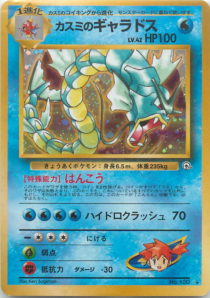 ポケカ】カスミのギャラドス LV.42 R の買取価格 | トレトク【公式】