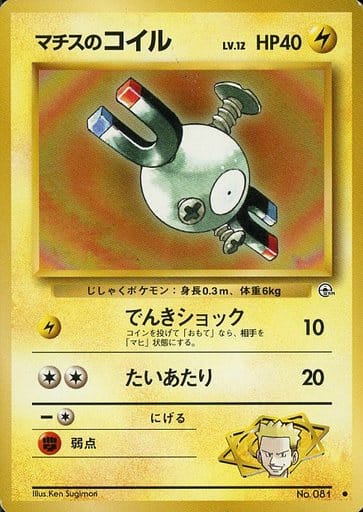 ポケカ】マチスのコイル LV.12 C の買取価格 | トレトク【公式】