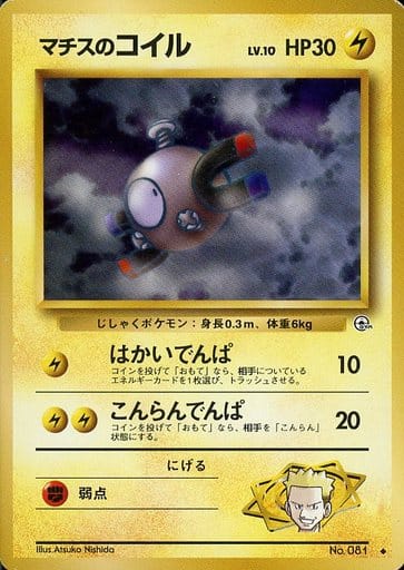 ポケカ】マチスのコイル LV.10 U の買取価格 | トレトク【公式】