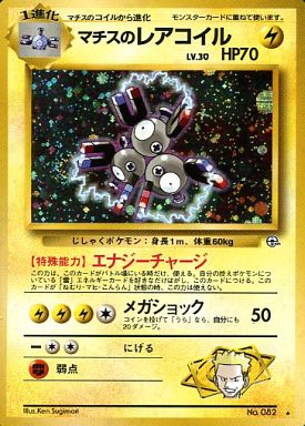 ポケカ】マチスのレアコイル LV.30 R の買取価格 | トレトク【公式】