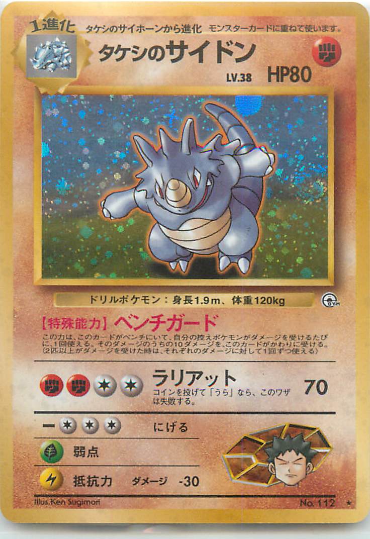 ポケカ】タケシのサイドン LV.38 R の買取価格 | トレトク【公式】