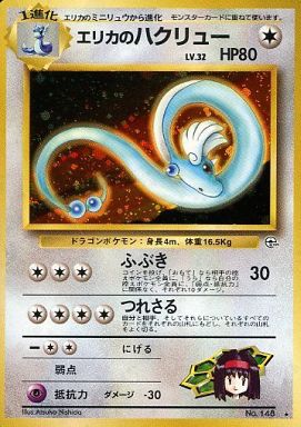 髙*◎様 ポケモンカード エリカのハクリュー エリカのラフレシア ポケカ】エリカのハクリュー LV.32 R の買取価格 | トレトク【公式】