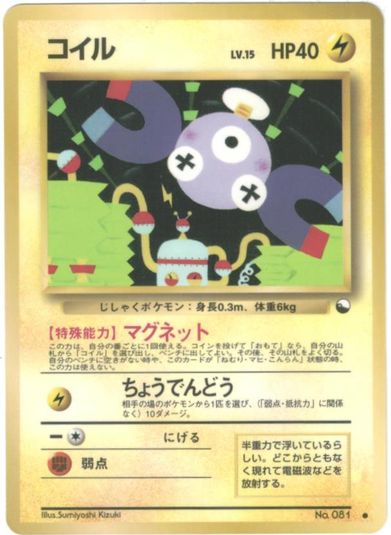 ポケカ】コイル LV.15 C の買取価格 | トレトク【公式】