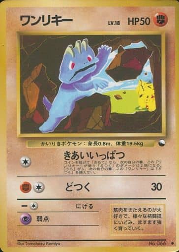 ポケカ】ワンリキー LV.18 C の買取価格 | トレトク【公式】