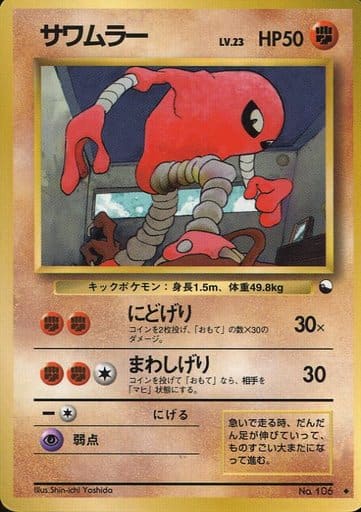 ポケカ】サワムラー LV.23 U の買取価格 | トレトク【公式】