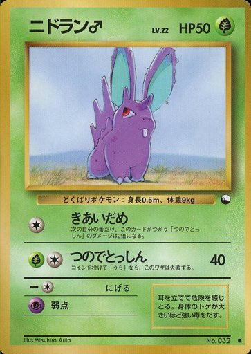 ポケカ】ニドラン♂ LV.22 C の買取価格 | トレトク【公式】