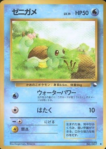 ポケカ】ゼニガメ LV.15 U の買取価格 | トレトク【公式】