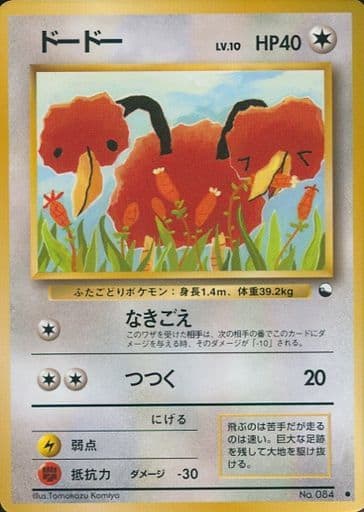 651.ポケモンカード ドードー LV.10 旧裏 拡張シート こみやトモカズ ポケカ】ドードー LV.10 C の買取価格 | トレトク【公式】