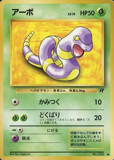 ポケカ】アーボ LV.15 C の買取価格 | トレトク【公式】