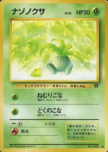 ポケカ】ナゾノクサ LV.21 C の買取価格 | トレトク【公式】