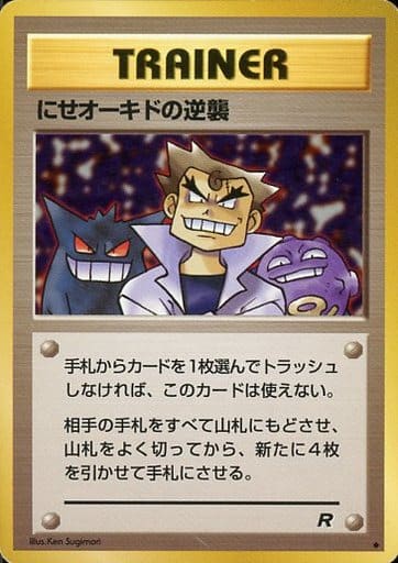 ポケカ】にせオーキドの逆襲 U の買取価格 | トレトク【公式】