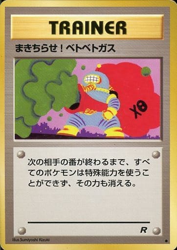 PSA7 ポケモンカード まきちちらせ！ベトベトガス 旧裏 1997年 ポケカ】まきちらせ! ベトベトガス C の買取価格 | トレトク【公式】