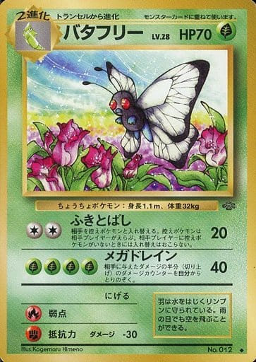 ポケカ】バタフリー LV.28 U の買取価格 | トレトク【公式】