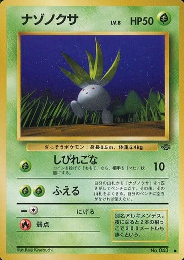 ポケカ】ナゾノクサ LV.8 C の買取価格 | トレトク【公式】