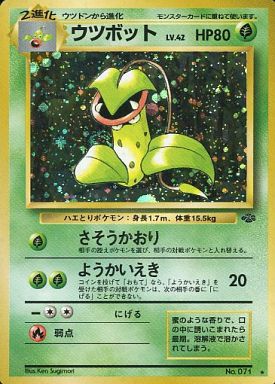 ポケカ】ウツボット LV.42 R の買取価格 | トレトク【公式】