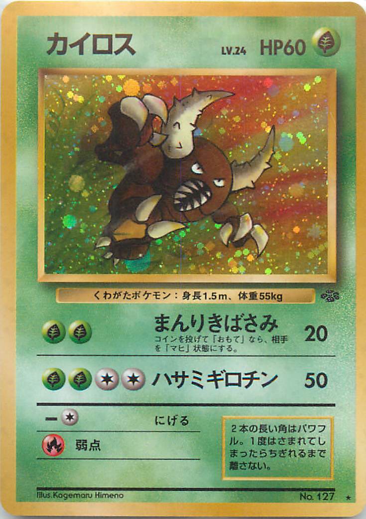 ポケカ】カイロス LV.24 R の買取価格 | トレトク【公式】