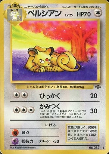 ポケカ】ペルシアン LV.25 U の買取価格 | トレトク【公式】