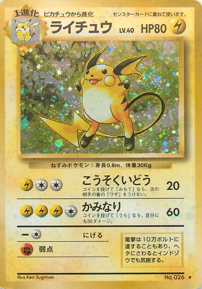 ポケカ】ライチュウ LV.40 R の買取価格 | トレトク【公式】