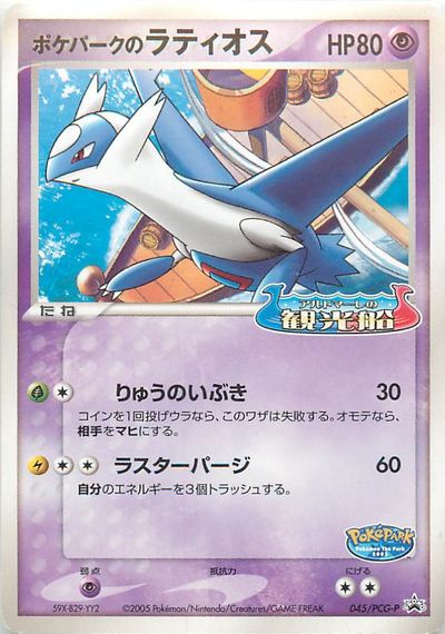 早い者勝ち！　大人気！　ポケカ　ポケパークのラティオス+ポケパークのラティアス ポケカ】ポケパークのラティオス PROMO の買取価格 | トレトク【公式】