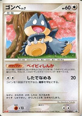 ポケカ】ゴンベ LV.7 PROMO の買取価格 | トレトク【公式】