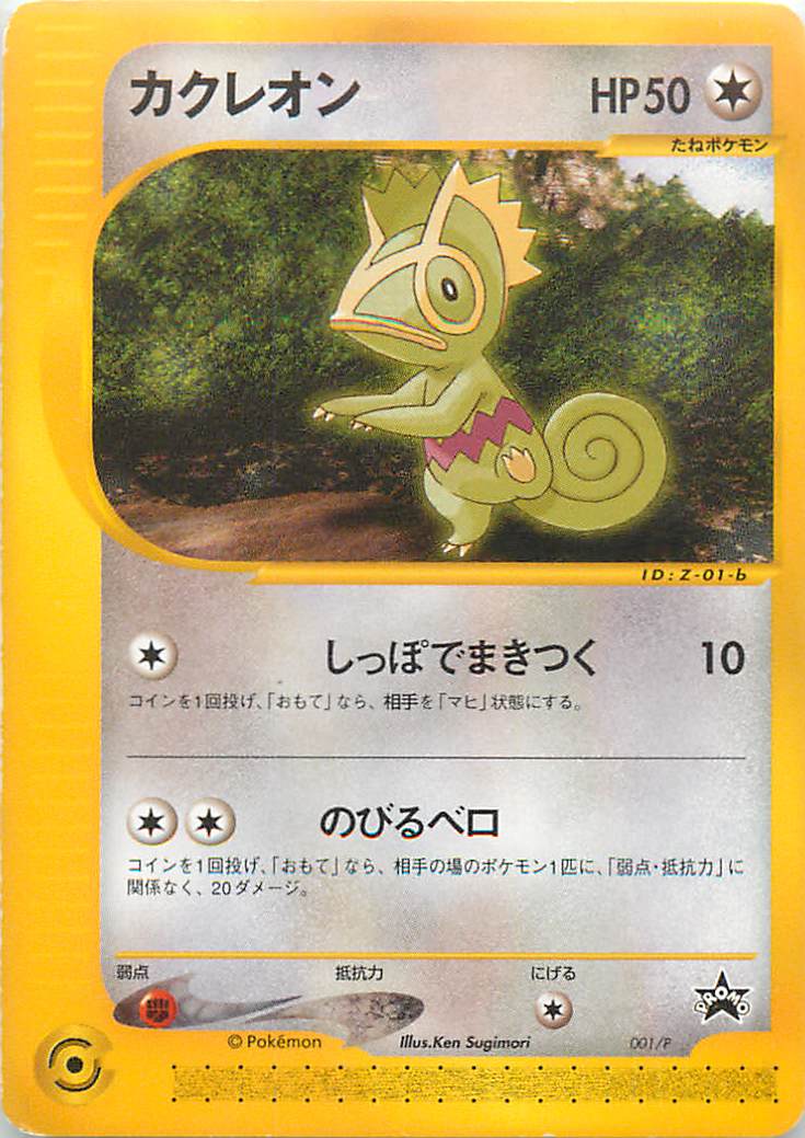 ポケカ】カクレオン PROMO の買取価格 | トレトク【公式】