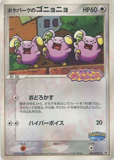 ポケパークのゴニョニョ フォレストシート 良品〜美品 ポケカ】ポケパークのゴニョニョ PROMO の買取価格 | トレトク【公式】