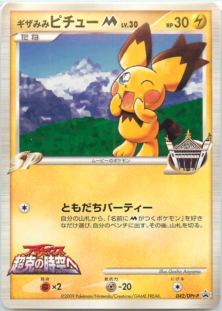 ギザみみピチュー ポケモンカード ポケカ】ギザみみピチュー PROMO の買取価格 | トレトク【公式】