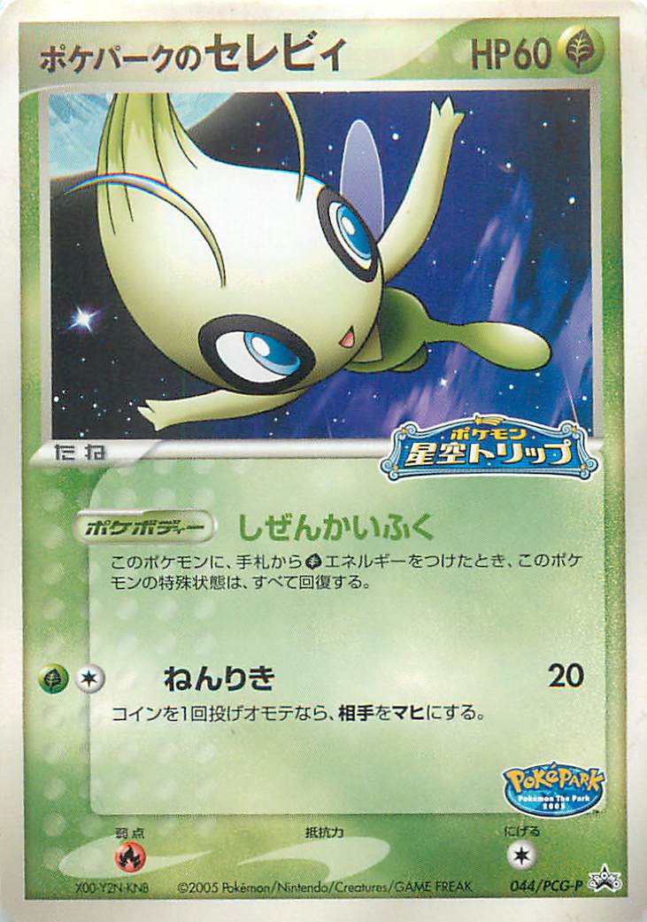 ポケパークのセレビィ ポケモンカード ポケカ】ポケパークのセレビィ PROMO の買取価格 | トレトク【公式】