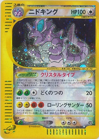 ポケカ】ニドキング(キラ) SR の買取価格 | トレトク【公式】