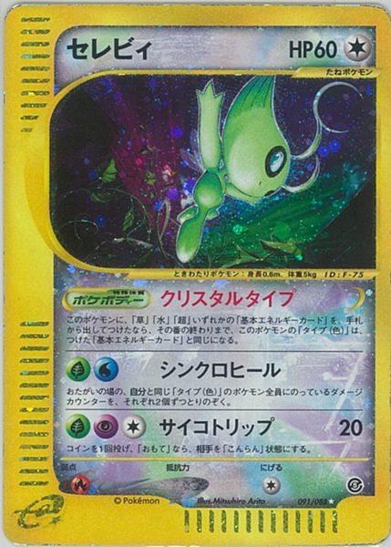 ポケカ】セレビィ(キラ) SR の買取価格 | トレトク【公式】