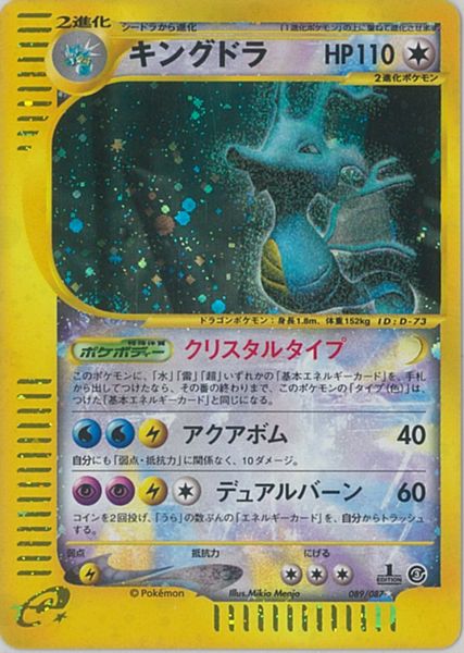 キングドラ ポケモンカード キラ ポケカ】キングドラ(キラ) 1ED版 SR の買取価格 | トレトク【公式】