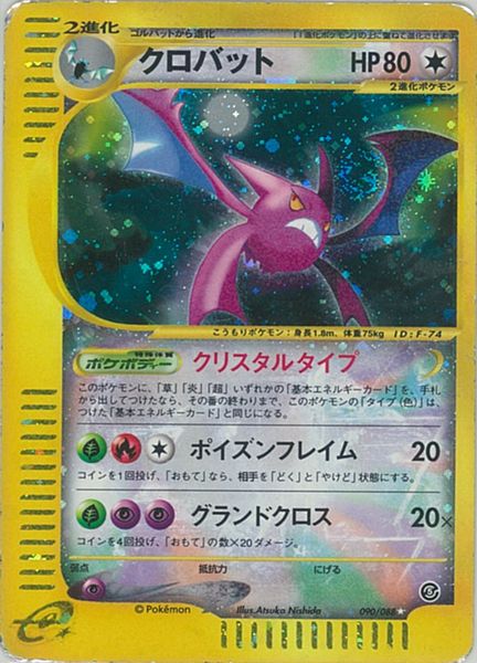 ポケカ】クロバット(キラ) SR の買取価格 | トレトク【公式】