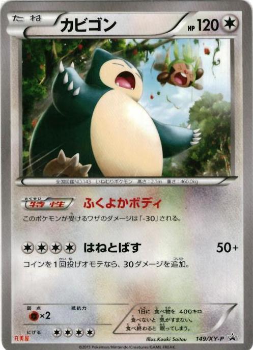 ポケカ】カビゴン(丸美屋) PROMO の買取価格 | トレトク【公式】