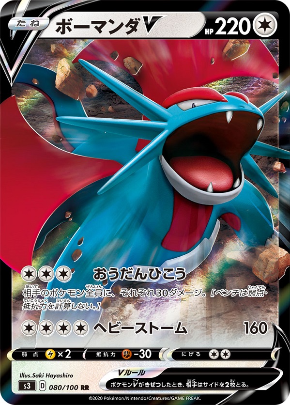 ポケカ】ボーマンダV RR の買取価格 | トレトク【公式】