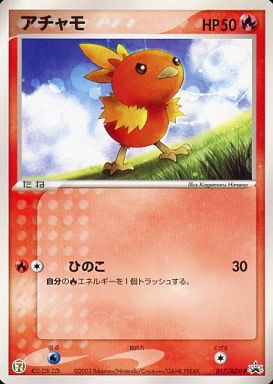 ⭐️美品⭐️ポケモンチャンネル アチャモ プロモカード ポケモン】アチャモ PROMO の買取価格 | トレトク【公式】