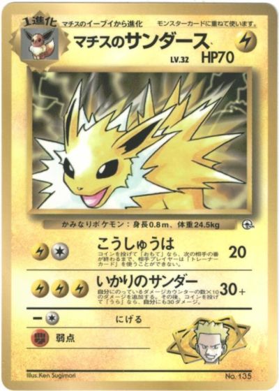 ポケモン】マチスのサンダース LV.32 (コロコロ) PROMO の買取価格