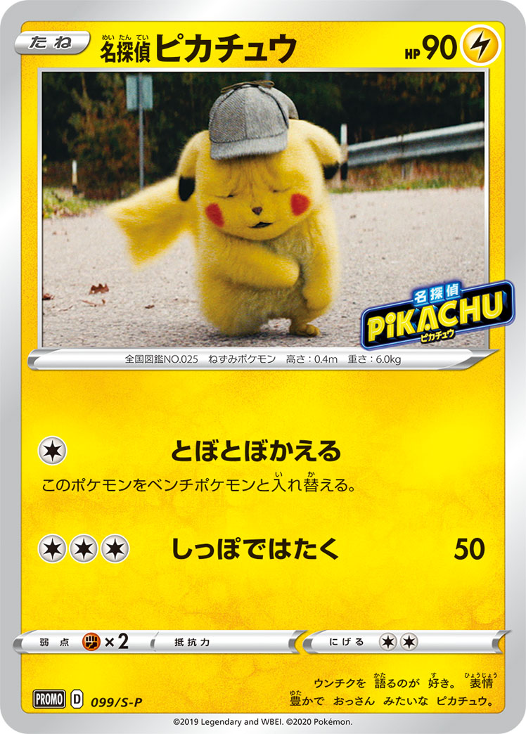 ポケカ】名探偵ピカチュウ PROMO の買取価格 | トレトク【公式】