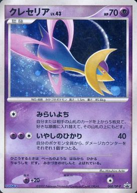 PSA10 クレセリア LV.43 ホロ ポケモンカード ポケカ】クレセリア LV.43 PROMO の買取価格 | トレトク【公式】