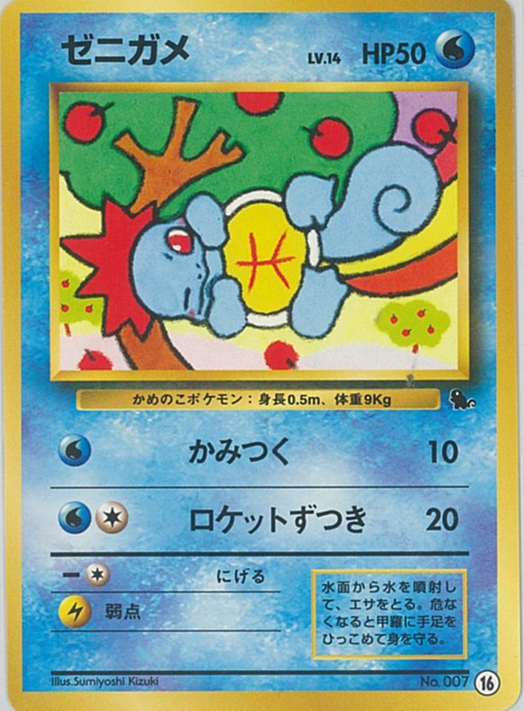 ポケカ】ゼニガメ LV.14(ゼニガメマーク) null の買取価格 | トレトク