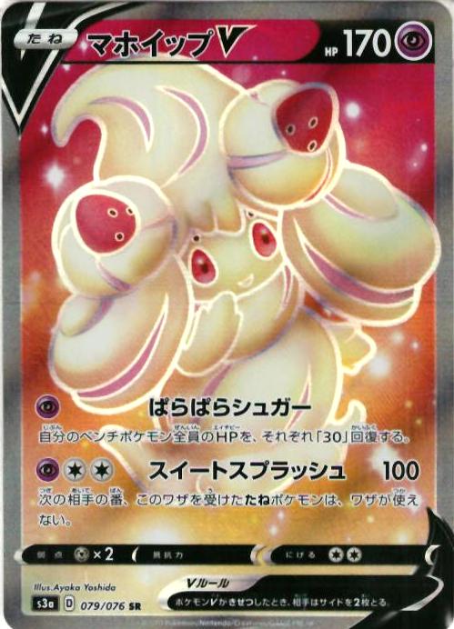 ポケカ】マホイップV SR の買取価格 | トレトク【公式】