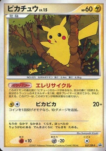 ポケモン】ピカチュウ LV.15 PROMO の買取価格 | トレトク【公式】