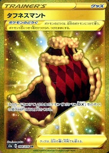 ポケカ】タフネスマント UR の買取価格 | トレトク【公式】