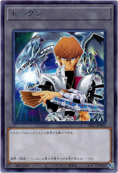 遊戯王】トークン（海馬＆青眼の白龍） レア の買取価格 | トレトク