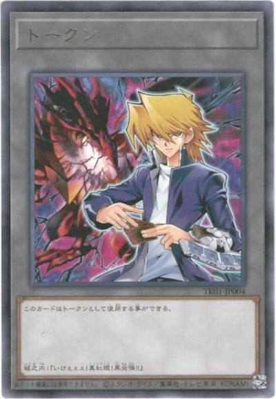 遊戯王】トークン（城之内＆真紅眼の黒竜） レア の買取価格