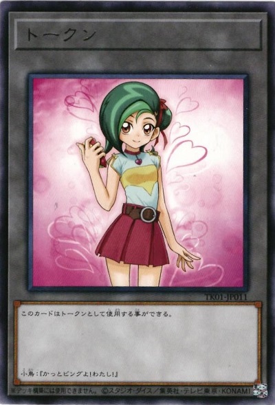 遊戯王】トークン（観月小鳥） レア の買取価格 | トレトク【公式】