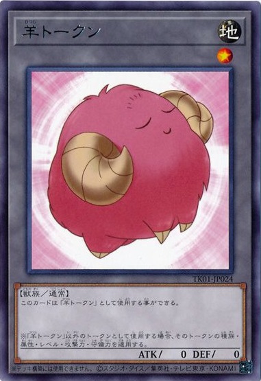 遊戯王】羊トークン（ピンク） レア の買取価格 | トレトク【公式】
