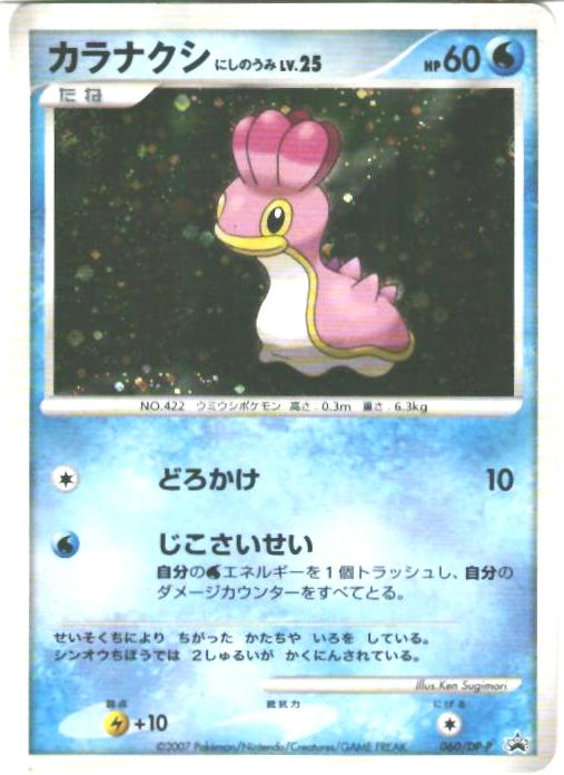 ポケカ】カラナクシ にしのうみ Lv.25(キラ) PROMO の買取価格